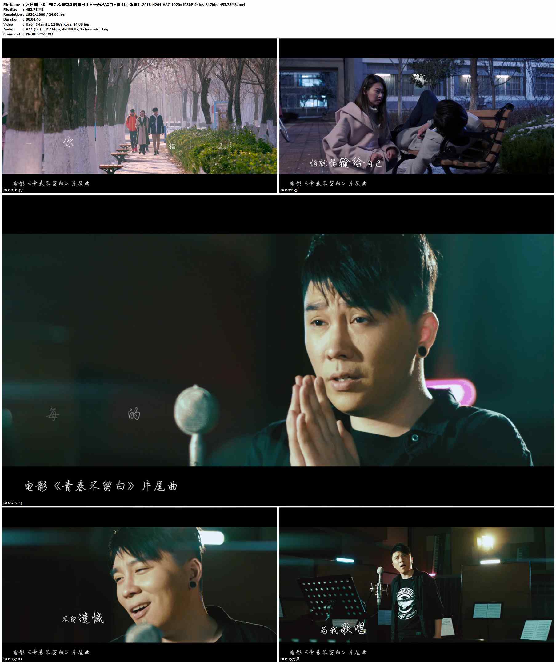 万建国 - 你一定会感谢奋斗的自己（《青春不留白》电影主题曲）.2018-H264-AAC-1920x1080P-24fps-317kbs-453.78MB官方MV_高清MV